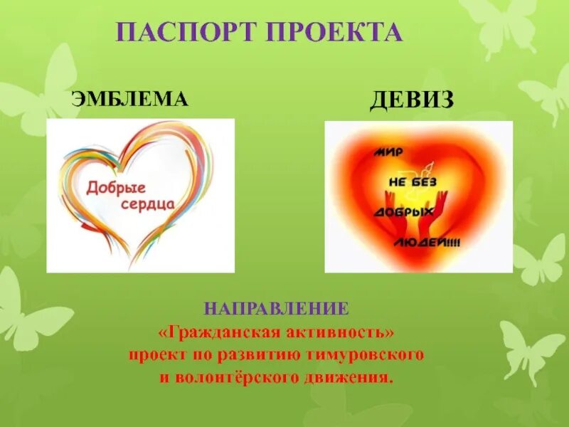 Девиз движение. Девиз волонтерского движения. эмблема тимуровского движения. девиз добрые сердца. девиз про сердце.