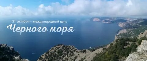 31 октября день черного моря