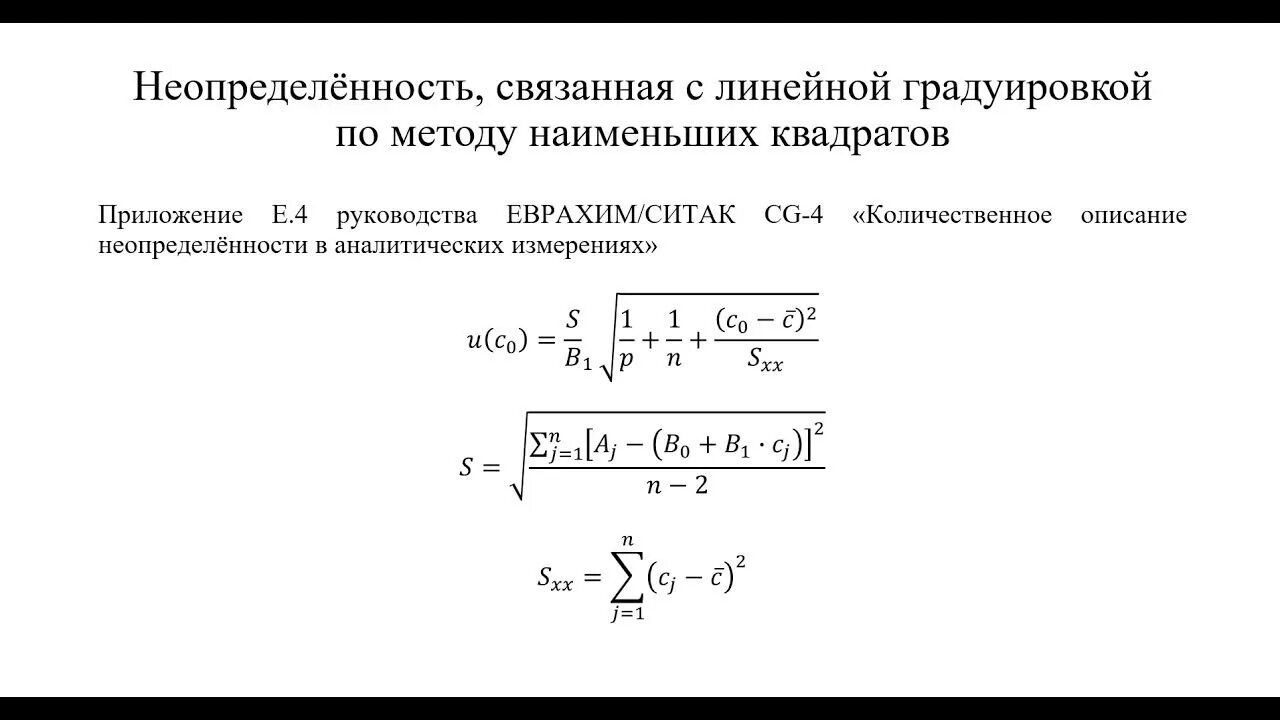 Неопределенность линейной градуировки. Неопределенность измерений. График неопределенности измерений. Расширенная неопределенность измерений график.