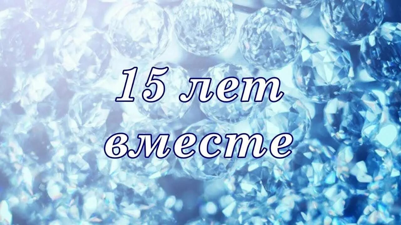 15 совместной жизни какая свадьба как называется. 15 лес совместной жизни. с 15 летием совместной жизни. хрустальная свадьба.