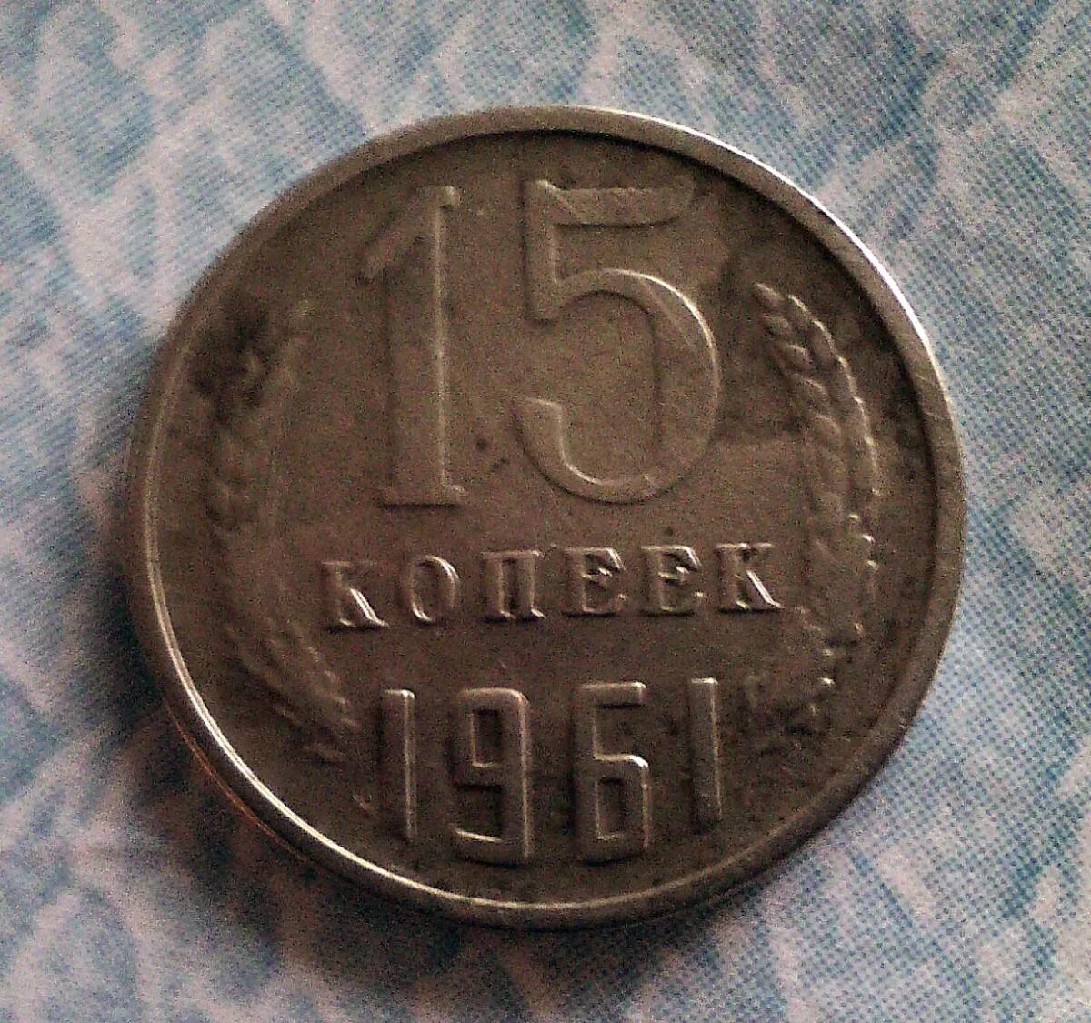 15 копеек 1961