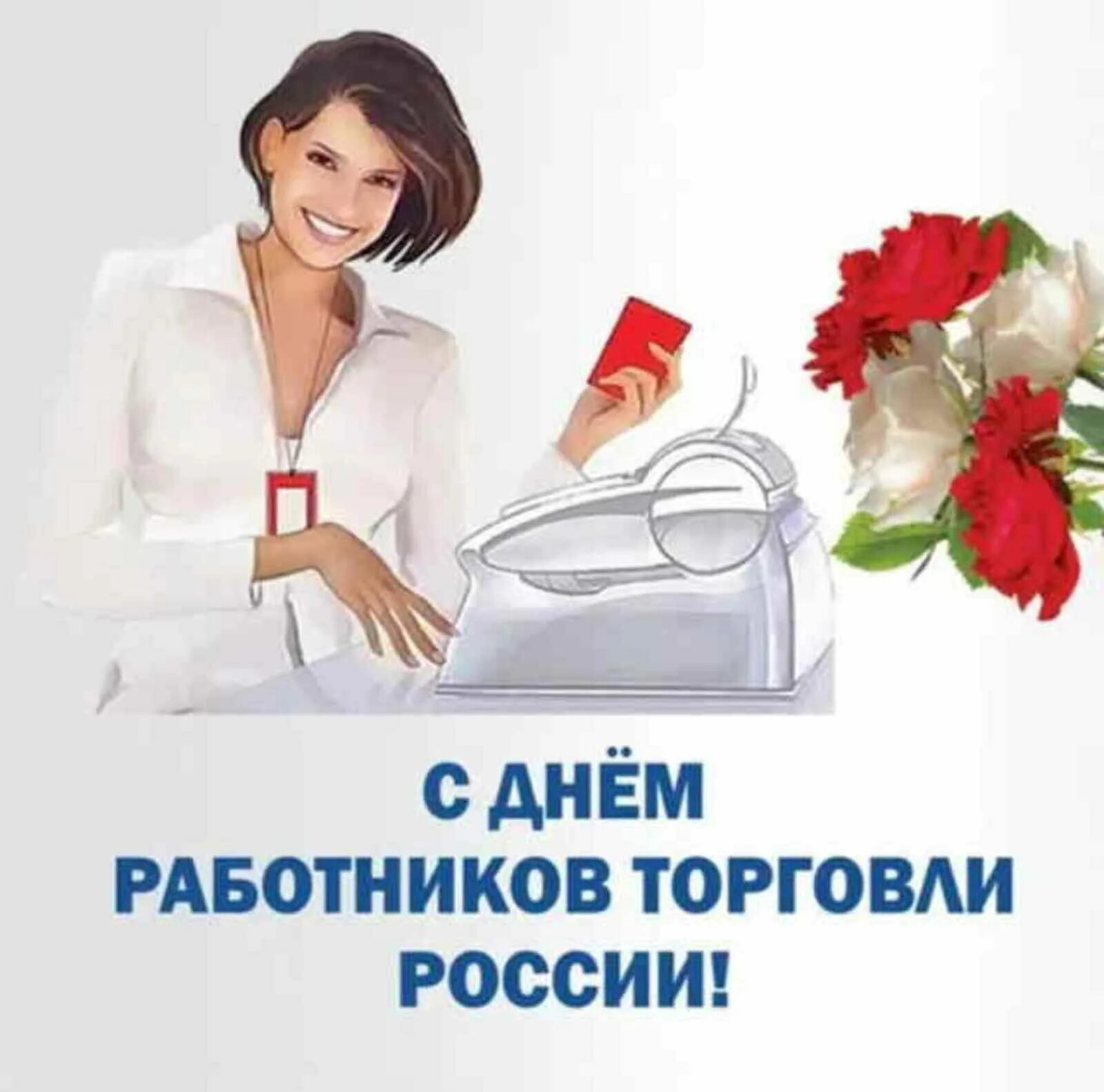 День торгового сотрудника