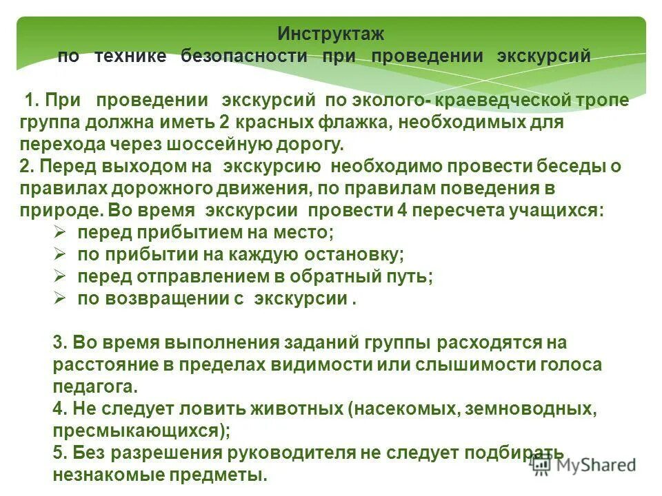 Инструкция по охране труда при прогулке. Инструктаж для проведения … экскурсии для. Инструктаж по тб по легкой атлетике. Требования безопасности при работе на станках. Инструкция по охране труда при прогулке.