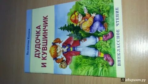 Дудочка и кувшинчик читательский главная мысль