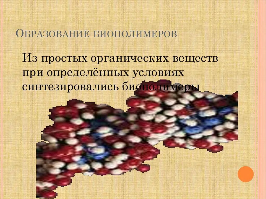 Образование биополимеров. Теория происхождения биополимеров. Образование биополимеров кратко. Соединение не являющееся биополимером