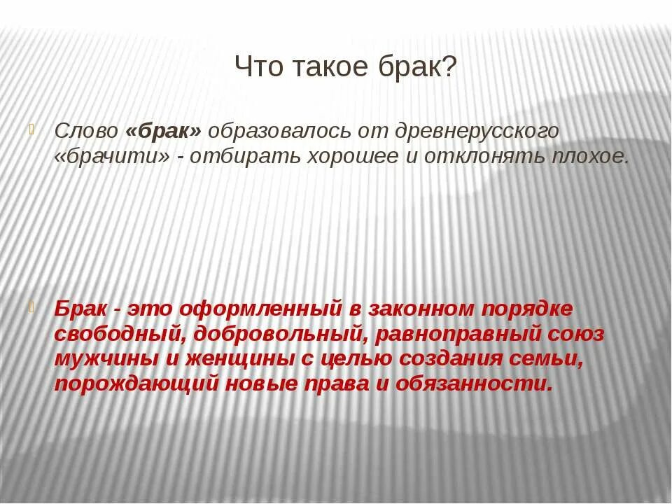 Слово брак древнерусского. Брак. БРКК. Брак это простыми словами. Что такое брак своим словами.