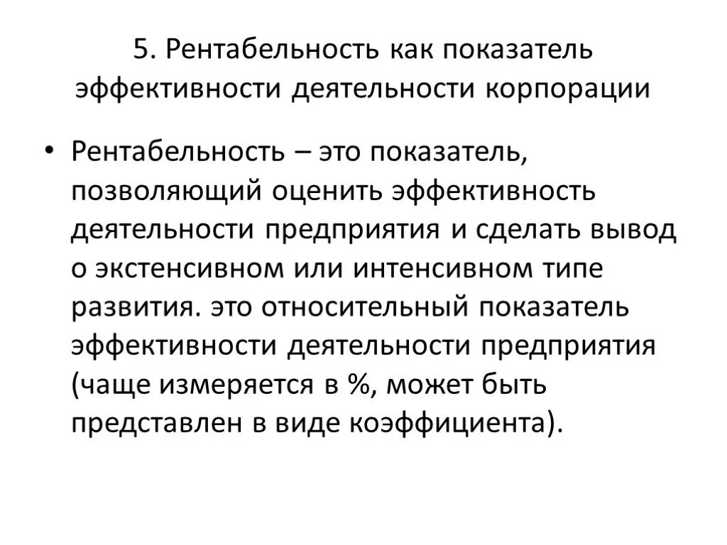 Эффективности предприятия рентабельность. Рентабельность как показатель эффективности работы предприятия. Рентабельность показатель эффективности работы организации. Рентабельность эффективность работы организации. Рентабельность оценка эффективности работы в компании.