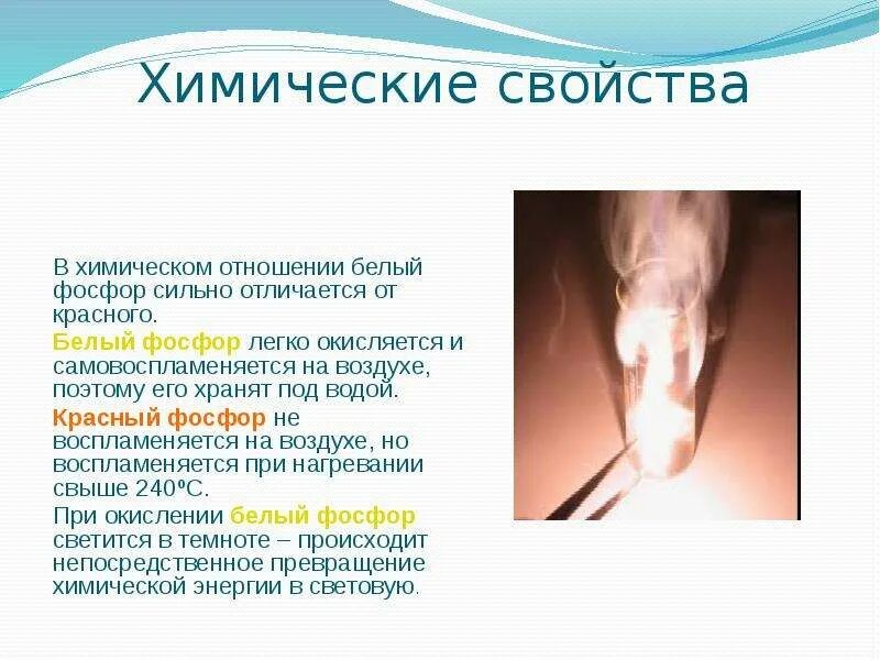 Аллотропные соединения фосфора. Фосфин строение молекулы. Фосфор воспламеняется на воздухе. Красный и черный фосфор. Фосфорные боеприпасы ожоги.