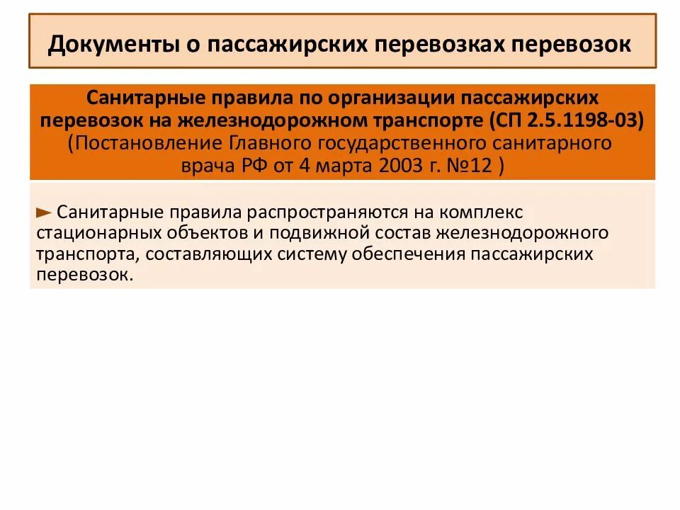 Документы пассажирских перевозок. Организация пассажирских перевозок. Основы организации пассажирских перевозок. Организации пассажирских перевозок ЖД. Принципы организации пассажирских перевозок.