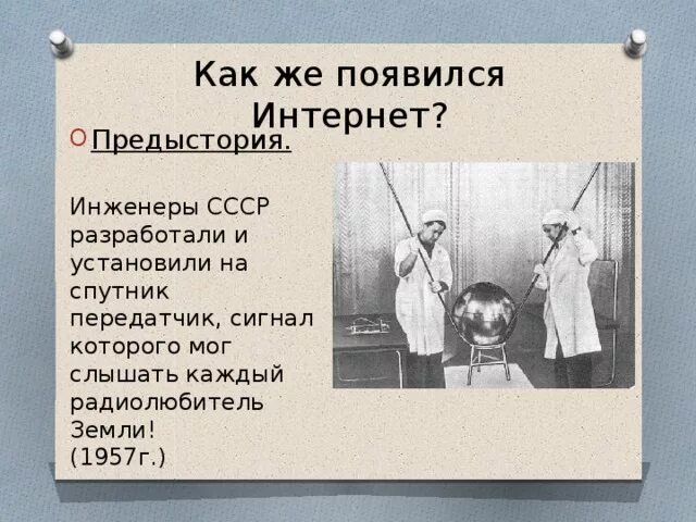 Откуда появился интернет. Изобретение интернета. Когда появился интернет. Когда появился интернет в СССР. Изобретение интернета год.