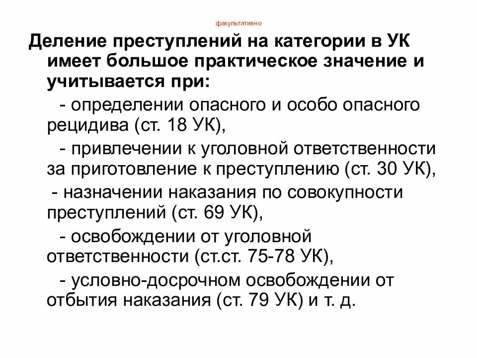 Уголовно-правовое значение рецидива преступлений. Значение категории преступления. Практическое значение категорий преступлений. Практическое значение деления преступлений на категории.