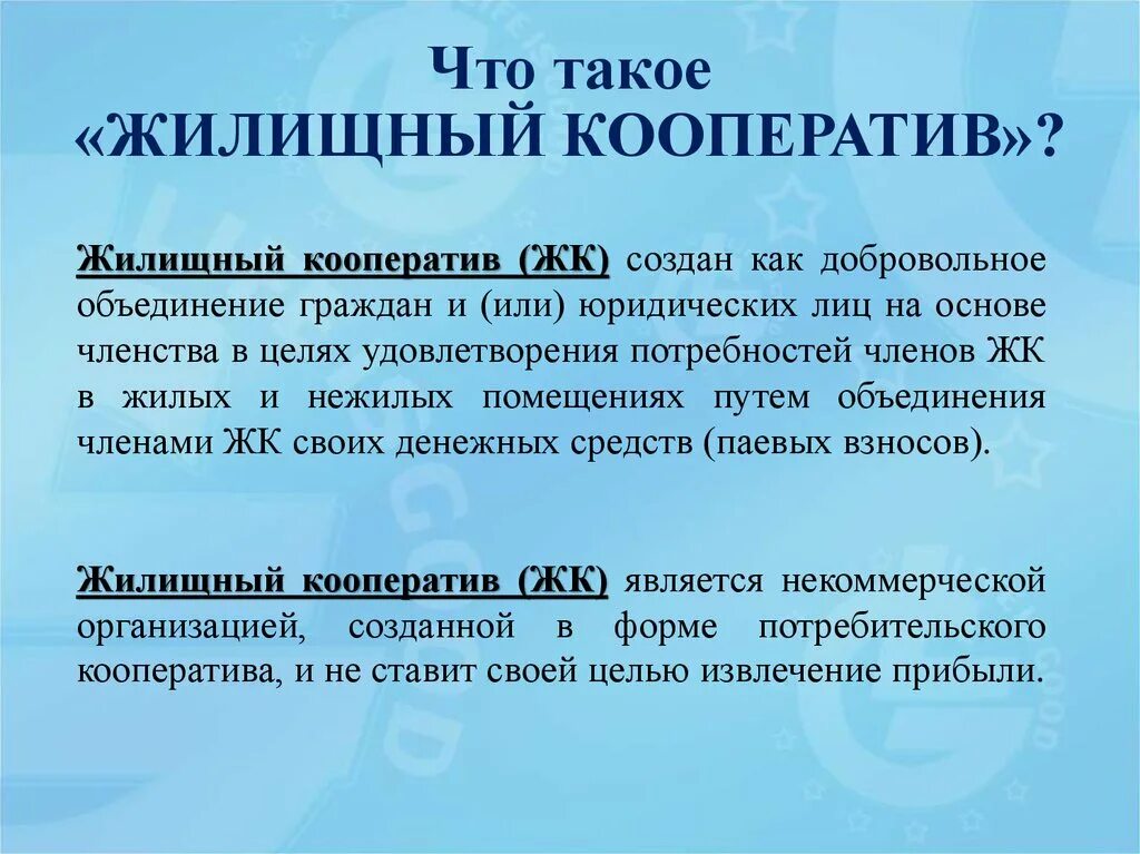 Жилищный кооператив. Жилищные кооперативы создаются для. Жилищный потребительский кооператив. Как создать жилищный кооператив.