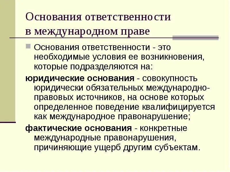 Фактическим основанием является. Основания международно-правовой ответственности. Юридические основания международно-правовой ответственности. Источники и основания международно-правовой ответственности. Основания международной ответственности.