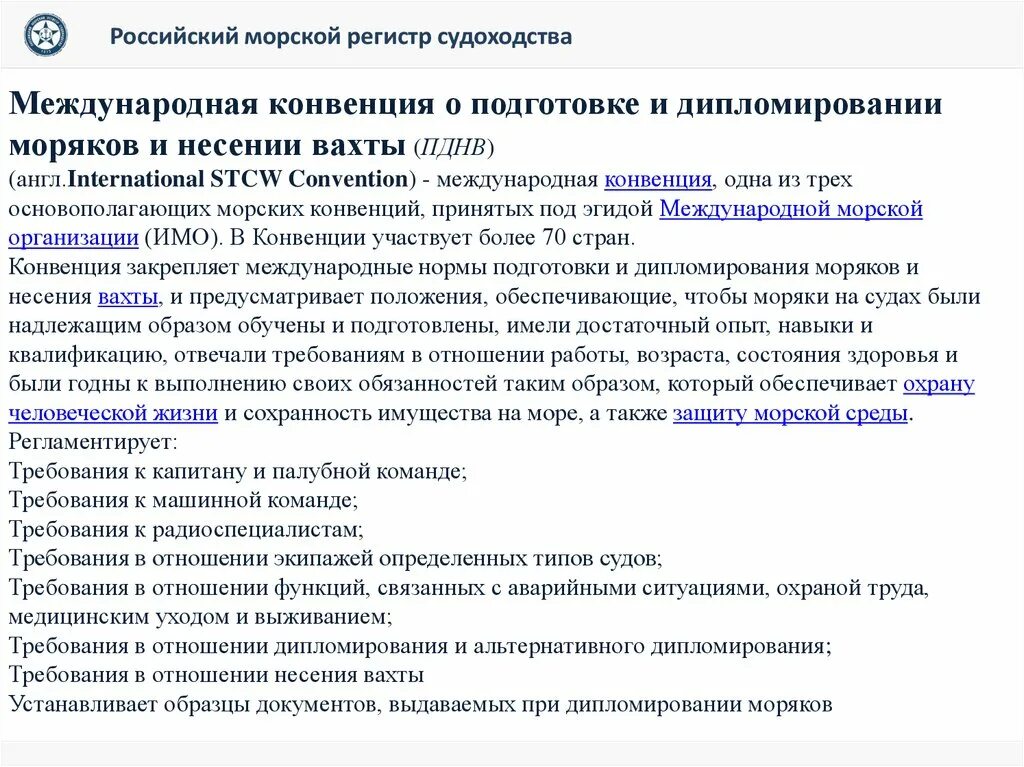 Конвенция ПДМНВ. Структура конвенции ПДНВ. Международная морская организация имо. Подготовка и дипломирование моряков. Пднв правило vi