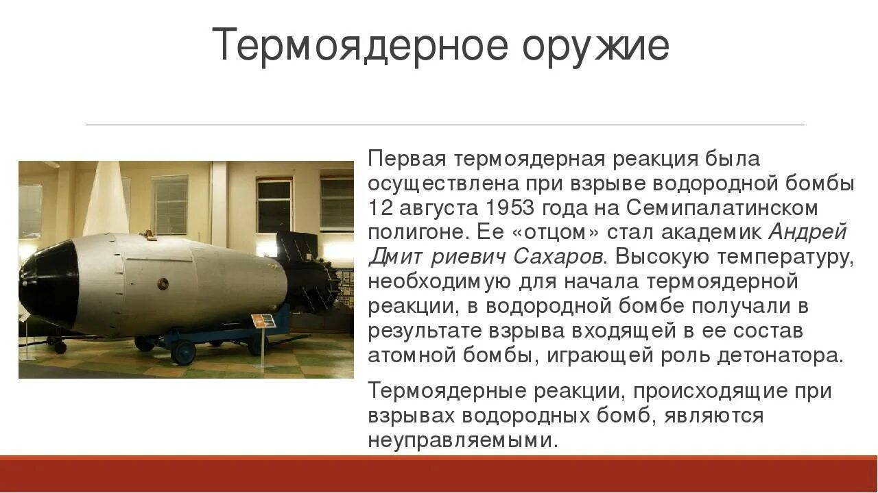 Создание первой водородной бомбы. Ан602 термоядерная бомба — «царь-бомба» (58,6 мегатонн). Первая водородная бомба 1953. Водородная бомба Сахарова 1953. Атомная и водородная бомба.