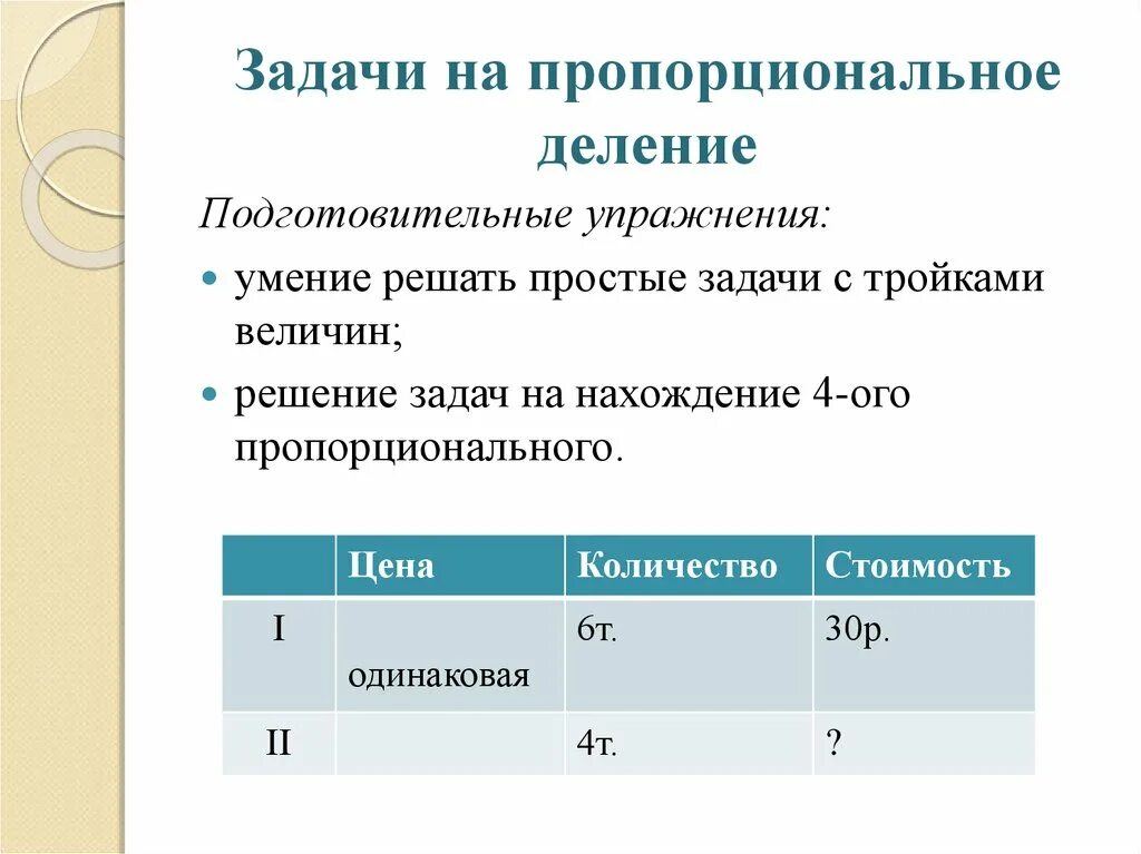 Задачи на пропорциональное деление начальная школа. Задачи на пропорциональное деление 3 класс школа России. Решение задач на пропорциональное деление 3 класс школа России. Решение задач на пропорциональное деление 3 класс.