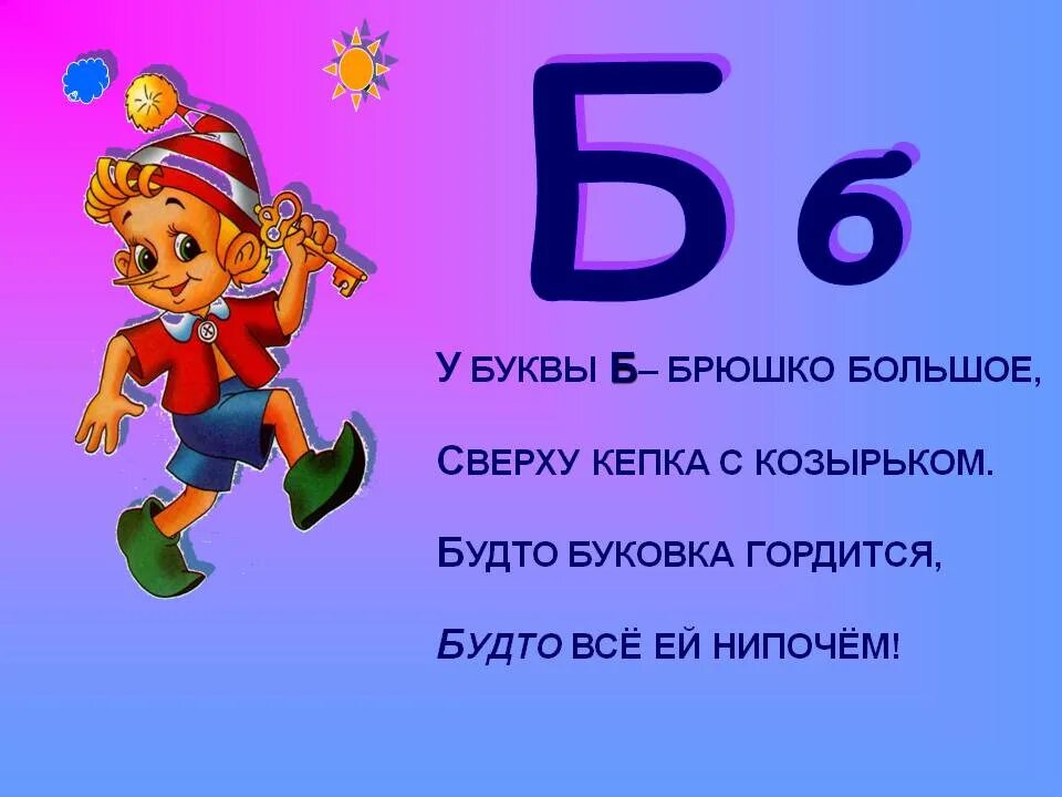 Стихотворение про букву б. Стишки про букву б. Стих про букву б для 1 класса. Характеристика буквы б. Задания 1 б