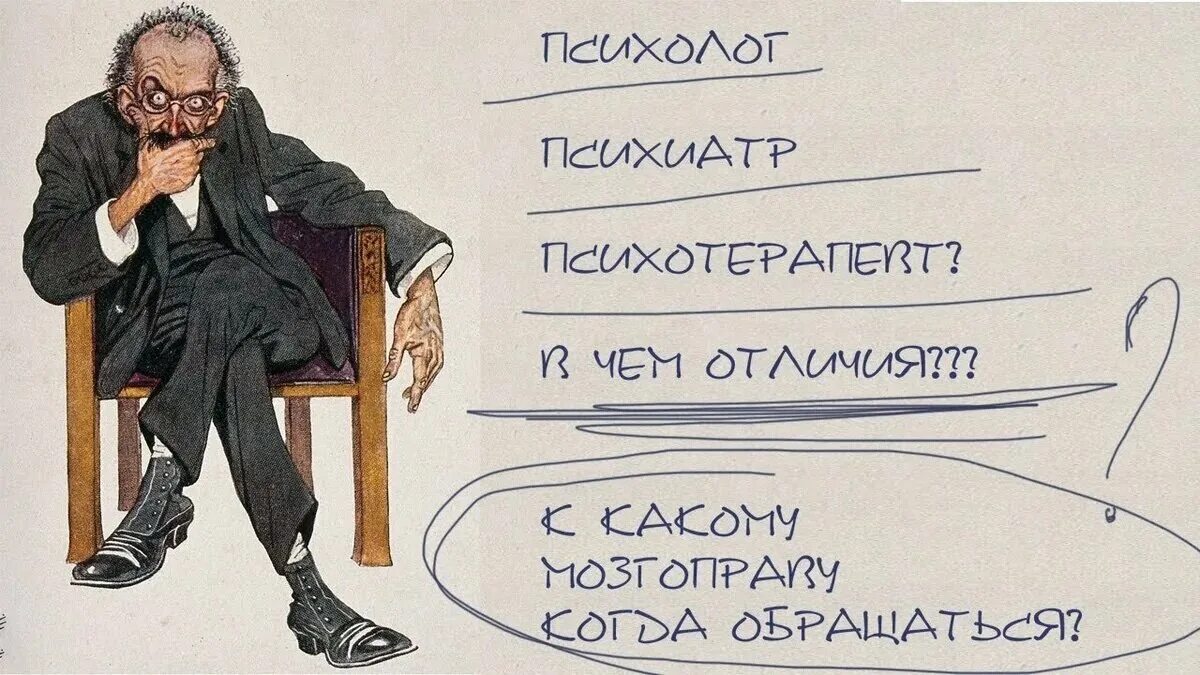 Психолог ничего не делает. Психолог и психиатр. Психолог и психотерапевт. Психолог психоаналитик психиатр. С днем психолога.