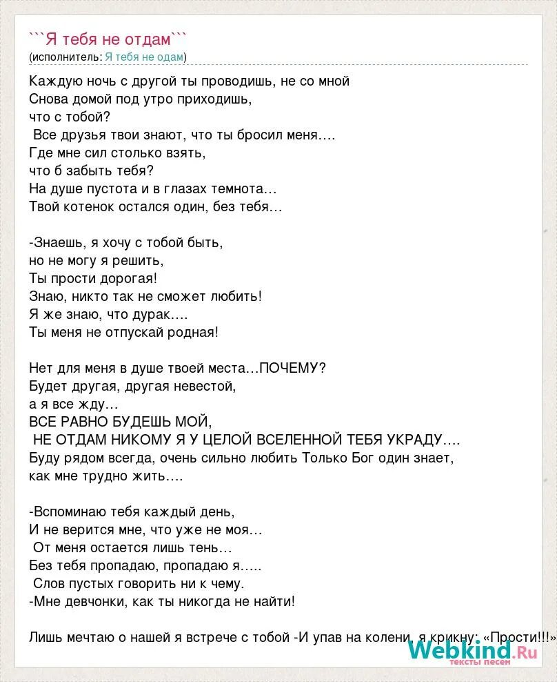 Текст песни не отдам тебя никому. Текст песни я тебя не отдам. Я тебя никому не отдам песня текст. Текст песни я не отдам тебя никому. Я тебя никогда не забуду слова песни