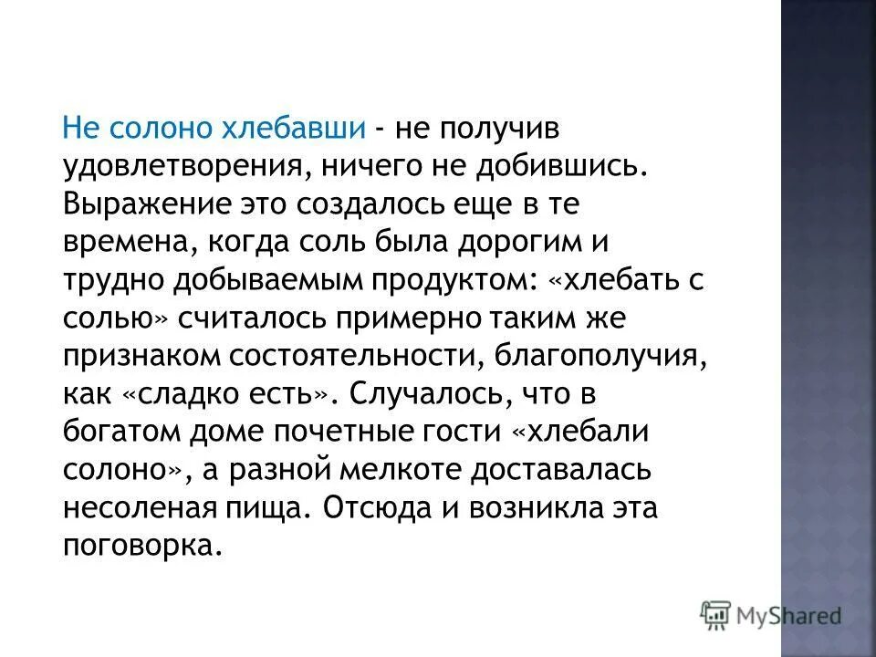 Несолоно хлебавши значение. Не солоно хлебавши. ушел не солоно хлебавши. несолоно хлебавши значение фразеологизма. солоно хлебавши значение.
