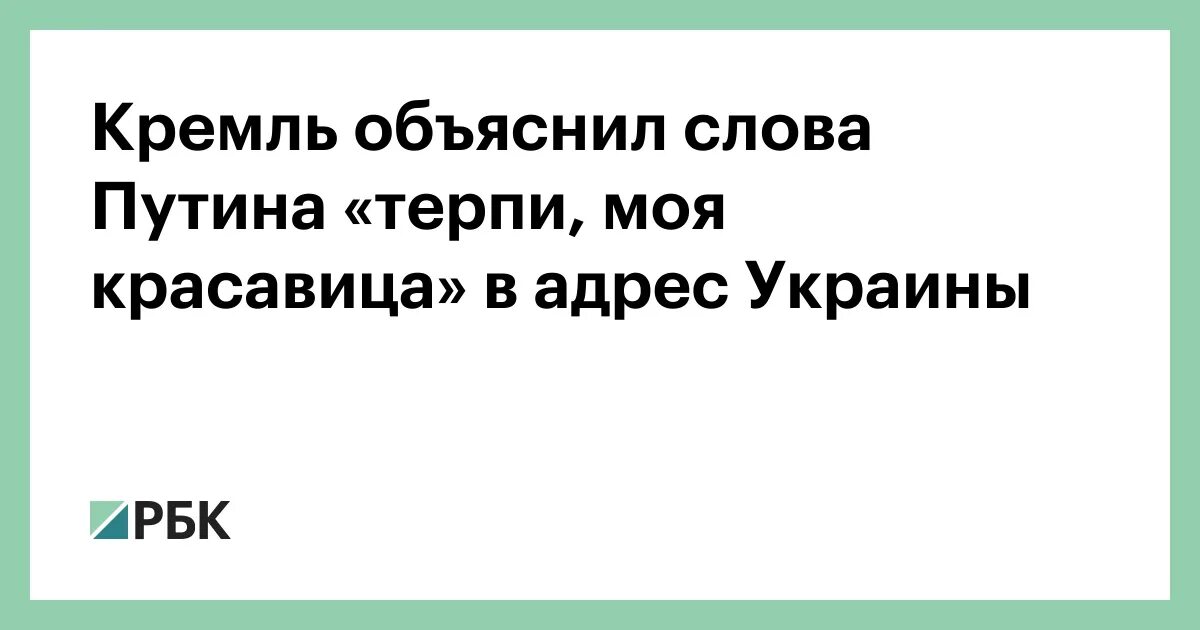 Терпи красавица откуда. Слова Путина терпи моя. Нравится не Нравится терпи моя красавица. Нравится или нравиться терпи моя красавица.