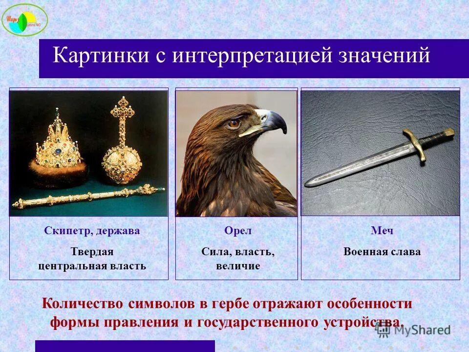 Что такое скипетр и держава. Скипетр символ власти. Скипетр и держава на гербе. Во власти символов. Скипетр держава меч.