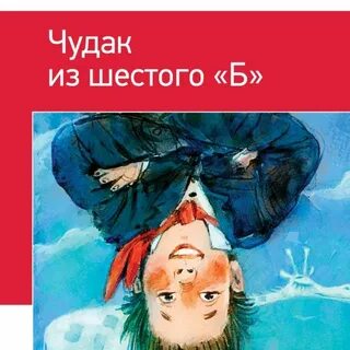 Чудак из 6 б слушать