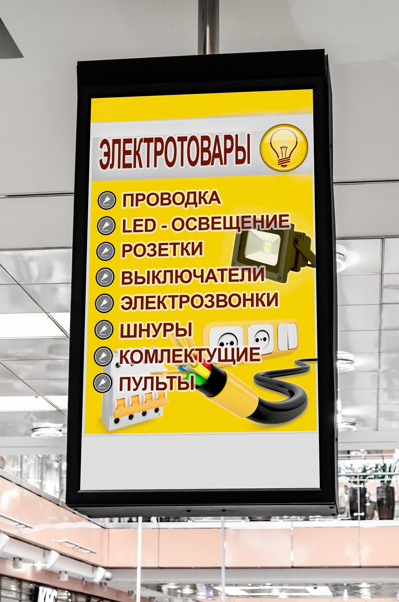 Реклама и информация в магазине. Реклама магазина электротоваров. рекламный баннер магазина электротоваров. реклама магазина электроматериалов. баннер для электротоваров.