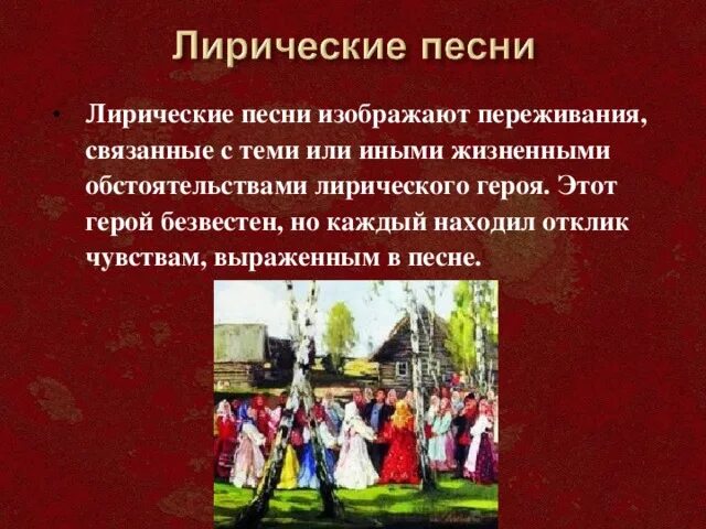 Жанр песнь. Лирические песни. шуточные жанры народных песен. виды народной музыки.
