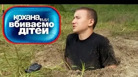 Дорогая мы убиваем детей ченд