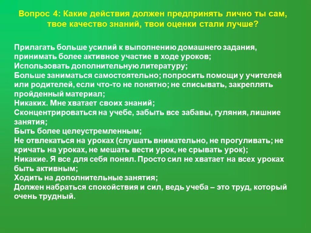 Срывает урок. Задача учителя по повышению качества знаний. Прилагать больше усилий. Качества которые мешают на уроке.