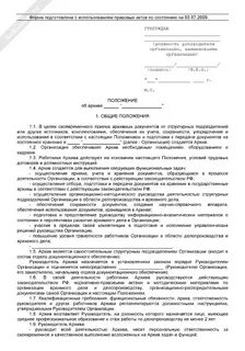 Инструкция архива организации