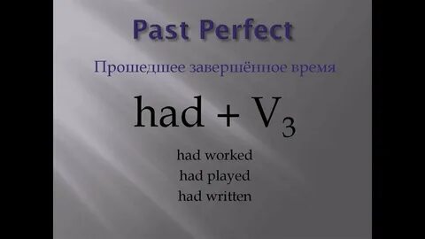 Прошедшее завершенное