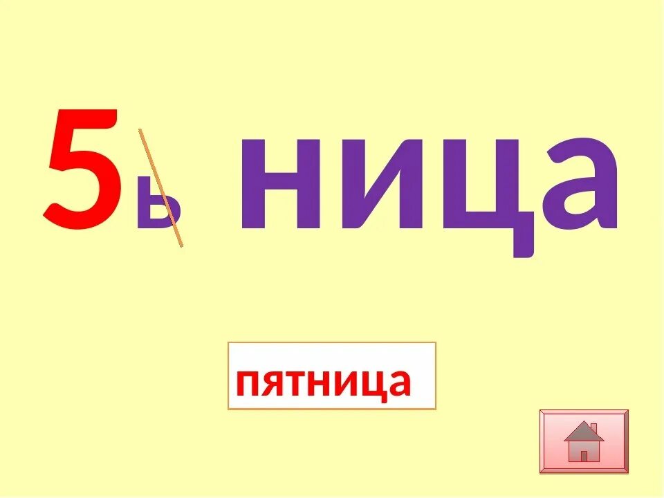 Цифры словарное слово