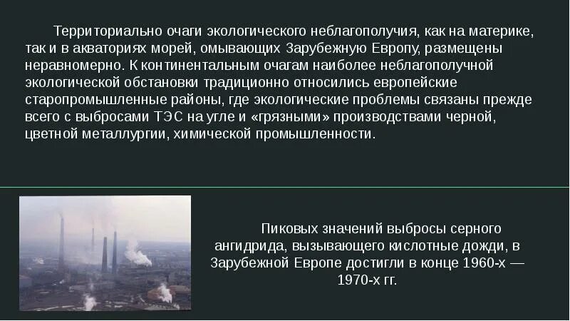 Экологическая ситуация в Европе. Экологические проблемы Европы. Экологические проблемы зарубежной Европы. Глобальные проблемы зарубежной Европы. Основные проблемы европы