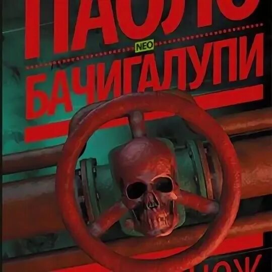 15 ножевых аудиокнига. Бачигалупи Паоло аудиокниги. Паоло Бачигалупи.