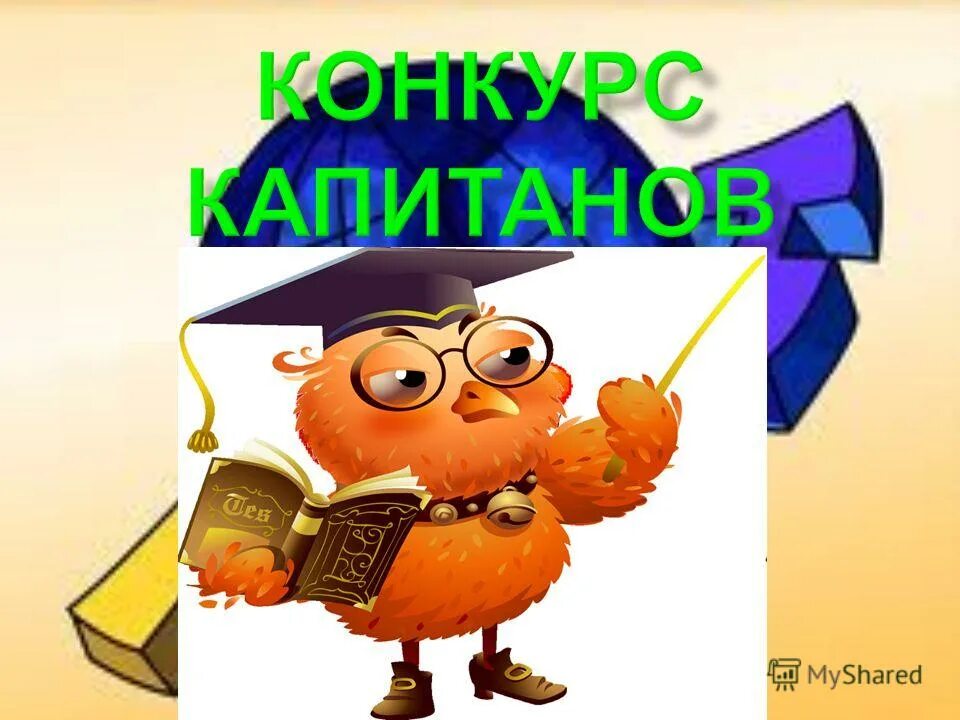 Знаток результаты. Эмблема на математический конкурс. Конкурс капитанов презентация. Конкурс капитанов КВН. Эмблемы для КВН по математике.