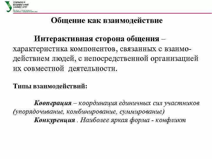 Общение как взаимодействие интерактивная сторона. 3. Общение как взаимодействие (интерактивная сторона).. Интерактивная сторона общения типы взаимодействия. Типы взаимодействия в психологии общения. Общение основа социального взаимодействия тест