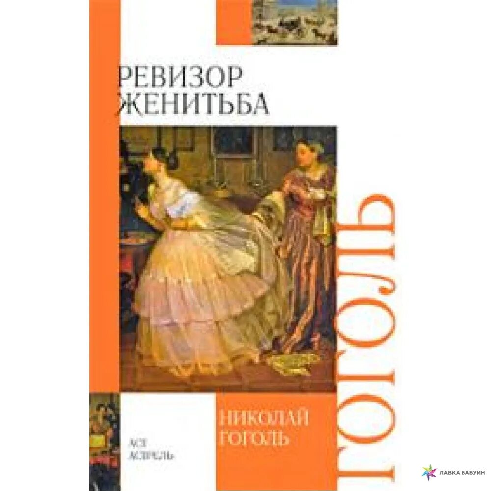 Женитьба книга отзывы. Женитьба книга. Женитьба Гоголь книга.