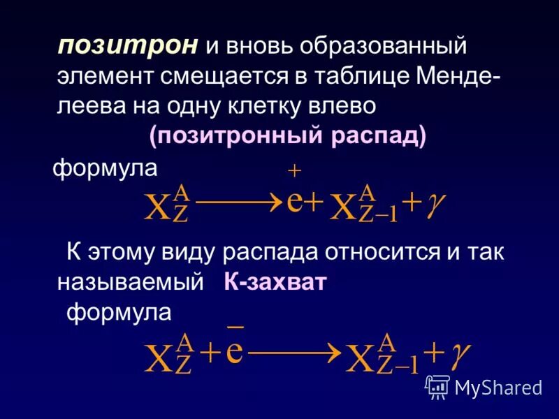 Позитрон. Позитронный распад. Позитрон формула. В результате альфа распада элемент смещается на