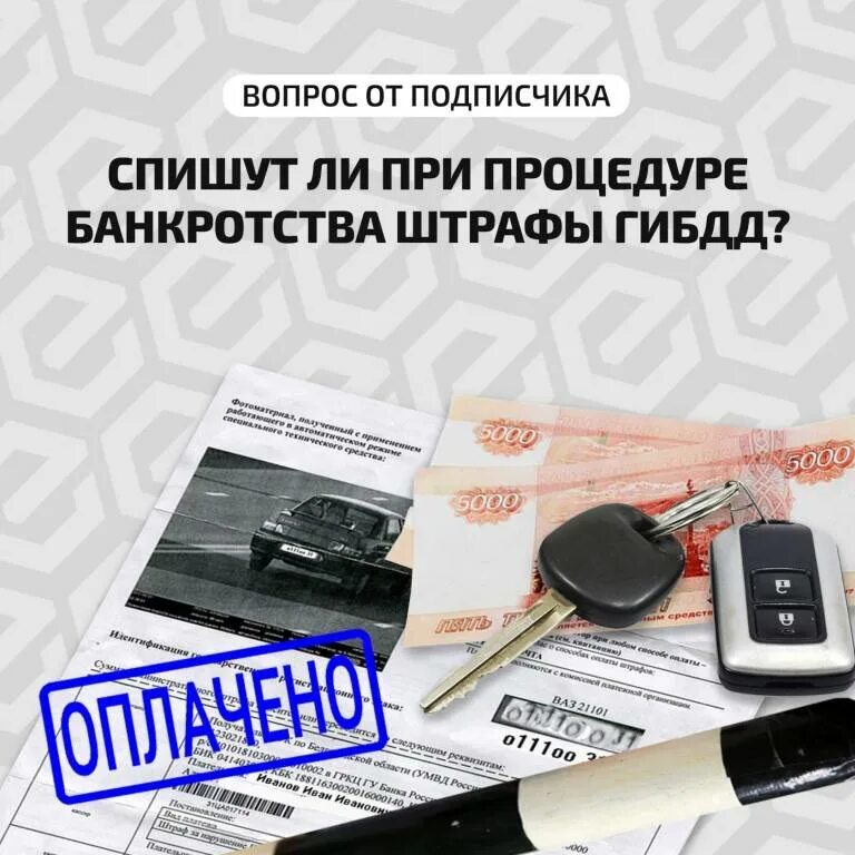 Банкротство штраф гибдд. Штрафы ГИБДД. Списание штрафов ГИБДД. Штраф ГИБДД картинка. Операторов ГИБДД штрафы.