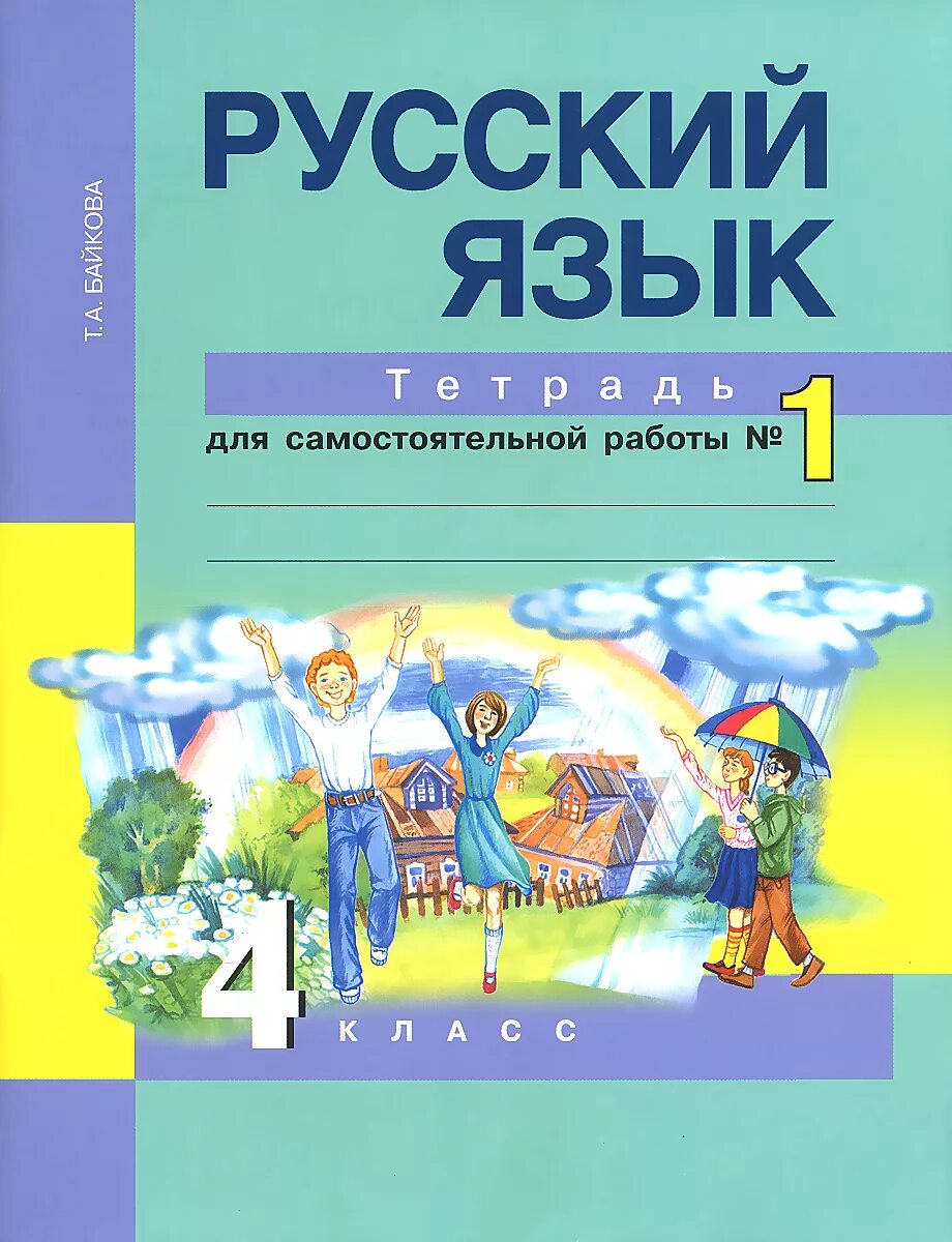 Русский язык тетрадь для самостоятельных. Рабочая тетрадь по русскому языку 2 часть школа россии. 1 кл. Канакина русский язык рабочая тетрадь умк школа россии. Рабочая тетрадь русский язык 3 класс школа россии.