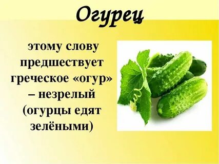 Этимология слова огурец