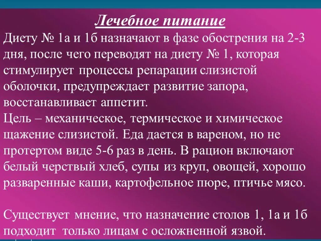 Лечебное питание при язвенной болезни. Диета 1 язва желудка и двенадцатиперстной кишки. Стол при ЯБЖ И ДПК. Диета при язвенной болезни в период обострения. Соки при язве двенадцатиперстной