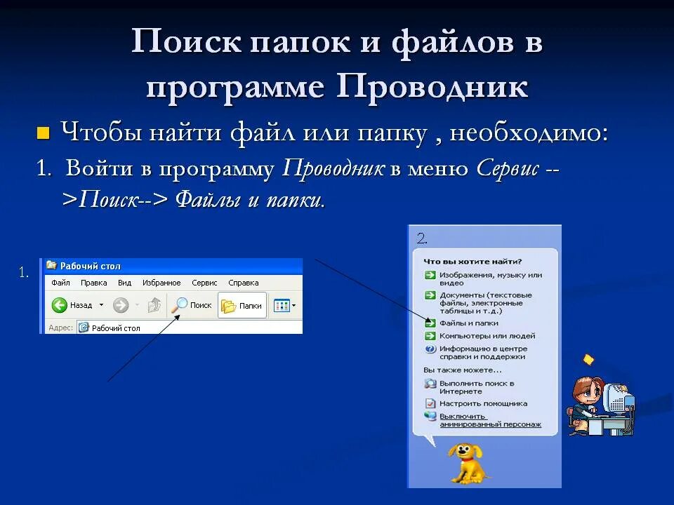 Какое действие надо выполнить чтобы найти. Поиск файлов в папке. Проводник файлов. Программа проводник запуск программы. Программа поиска файлов и папок.