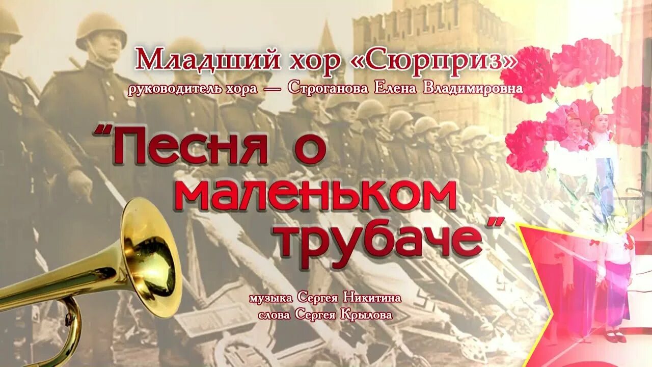 День победы песня детский хор. Маленький трубач. Песня о маленьком трубаче. Баллада о маленьком трубаче.