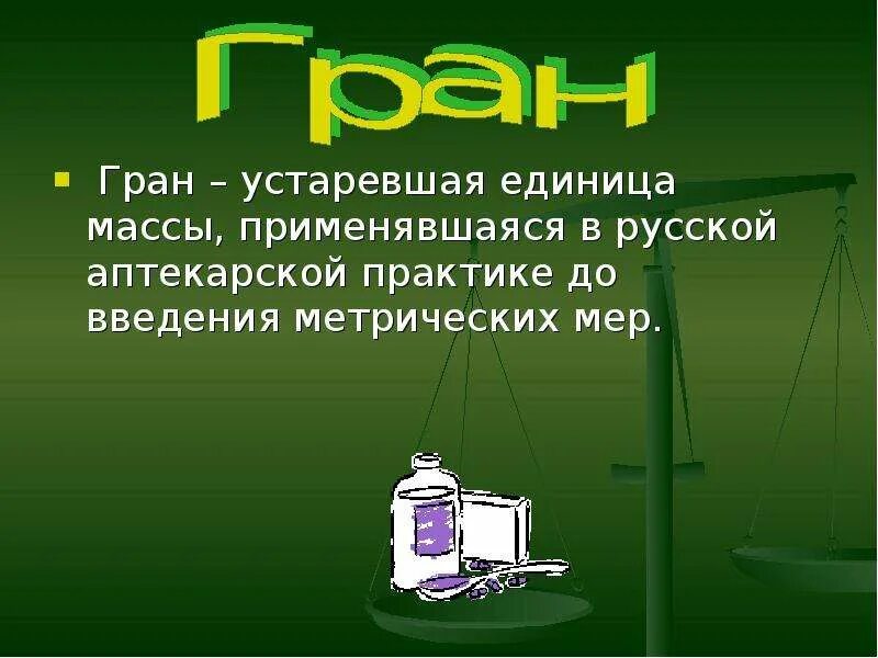 Мера веса до введения граммов 8 букв. Гран мера массы. Самая маленькая единица массы. Самая большая единица массы. Устаревшие меры веса.