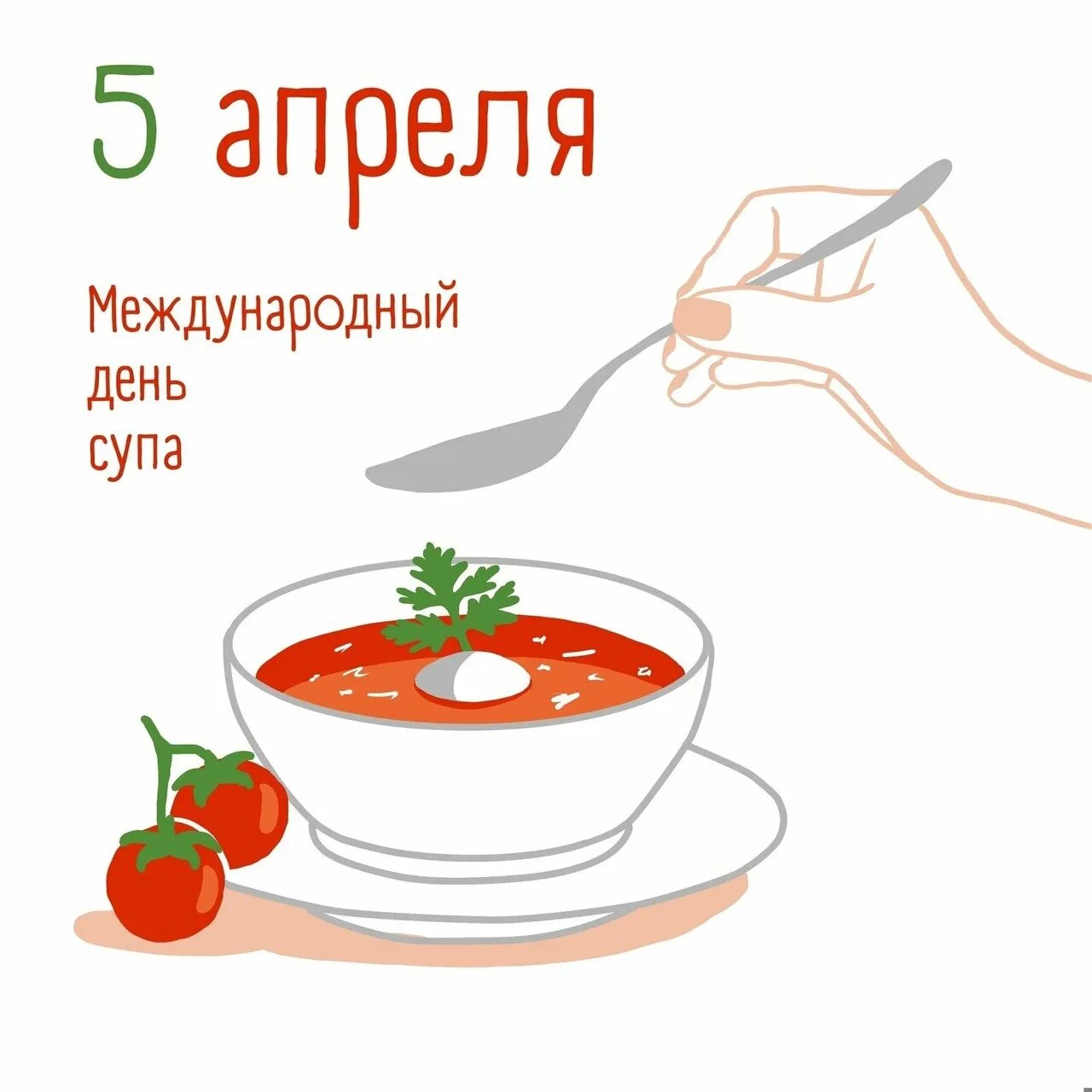 5 апреля какой праздник в россии. Международный день супп. Международный день супа. Международный день супа 5 апреля. Открытки Международный день супа 5 апреля.