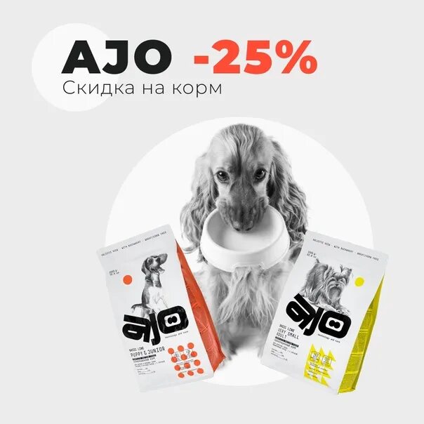 Ajo корм. Ajo корм для собак. Ajo корм для кошек. Ajo корм баннер. Купить корм ajo