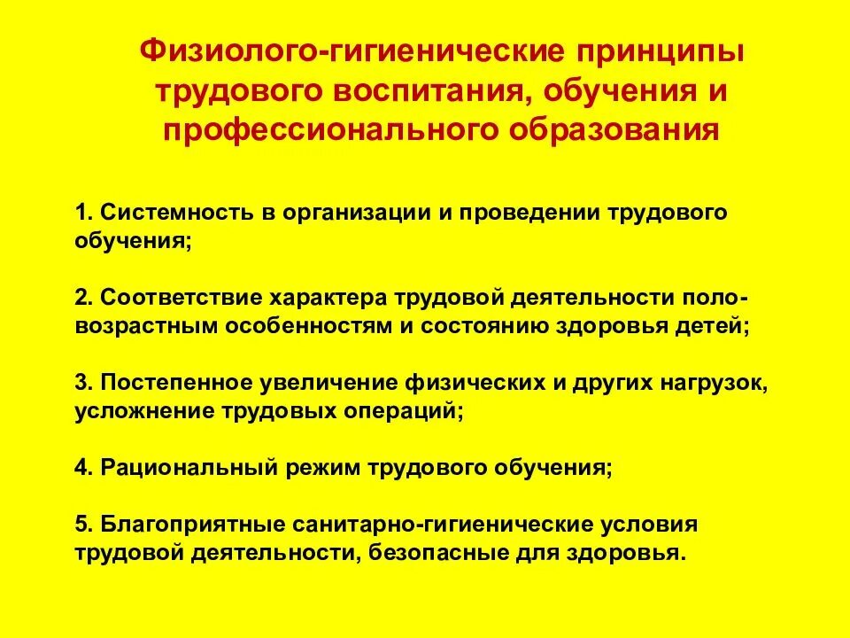 Гигиенические требования к трудовой деятельности детей в ДОУ. Гигиенические требования учебной и трудовой деятельности детей в ДОУ. Гигиенические принципы организации трудового обучения и воспитания. Гигиенические основы трудового воспитания.